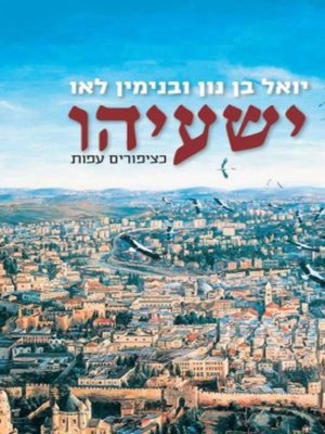 cover image of ישעיהו
